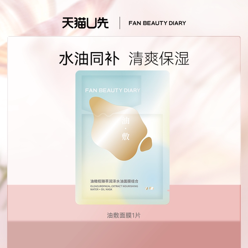 FanBeautyDiary油敷面膜