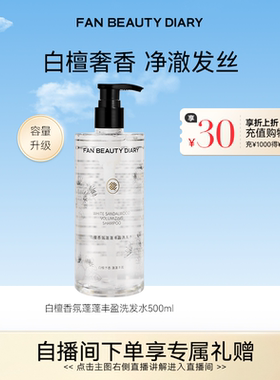 FAN BEAUTY DIARY白檀香氛洗发水清爽清洁洗发露