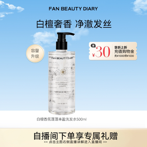 FANBEAUTYDIARY白檀香氛洗发水