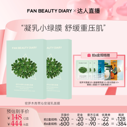 FANBEAUTYDIARY密罗木面膜