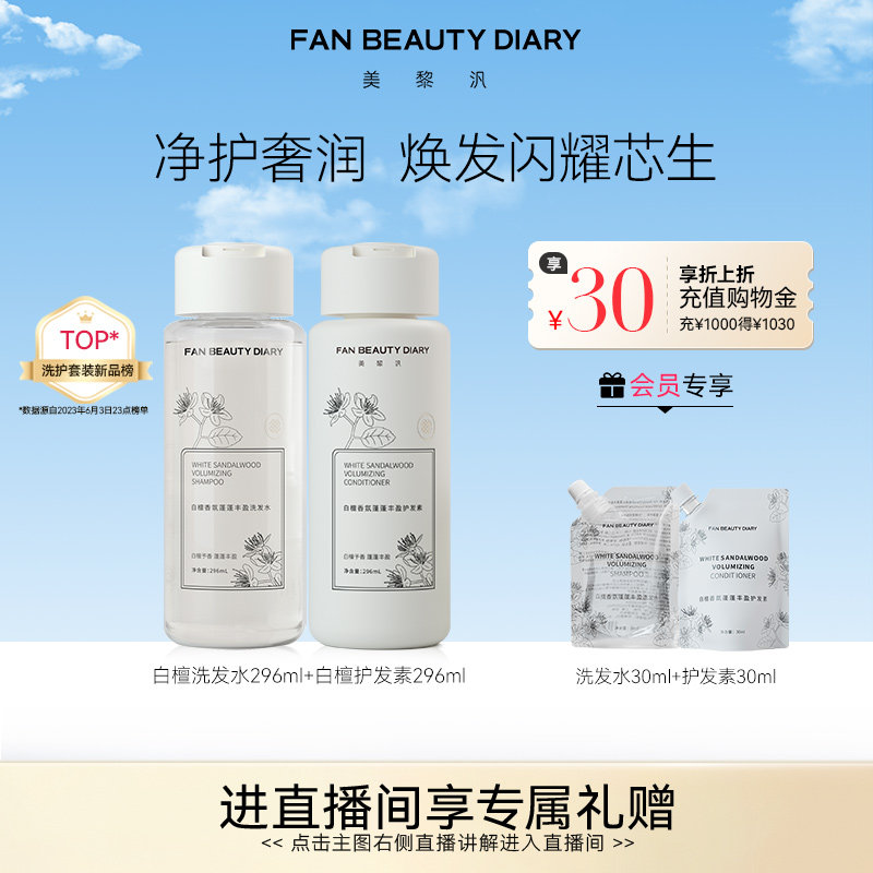 FAN BEAUTY DIARY范冰冰同款白檀香氛洗护套装洗发水护发素发膜