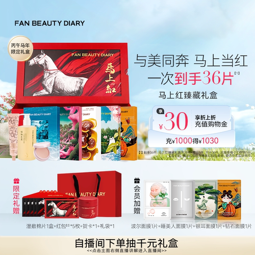FANBEAUTYDIARY马上红臻藏礼盒