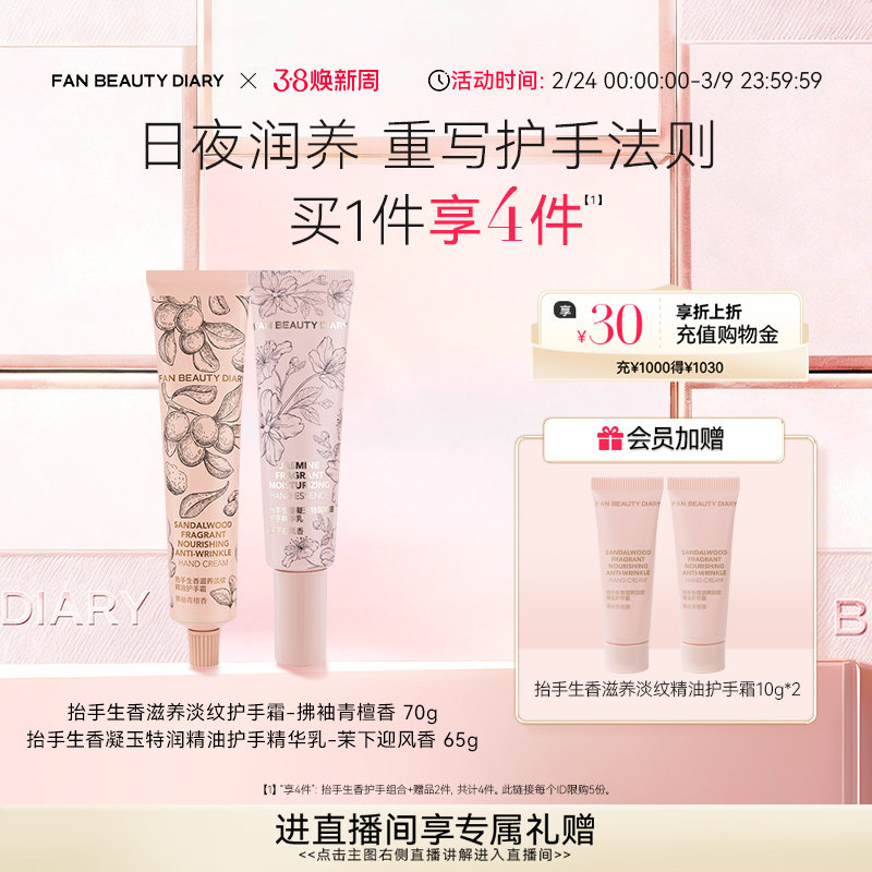 FAN BEAUTY DIARY抬手生香保湿护手霜组合修护凝润保湿