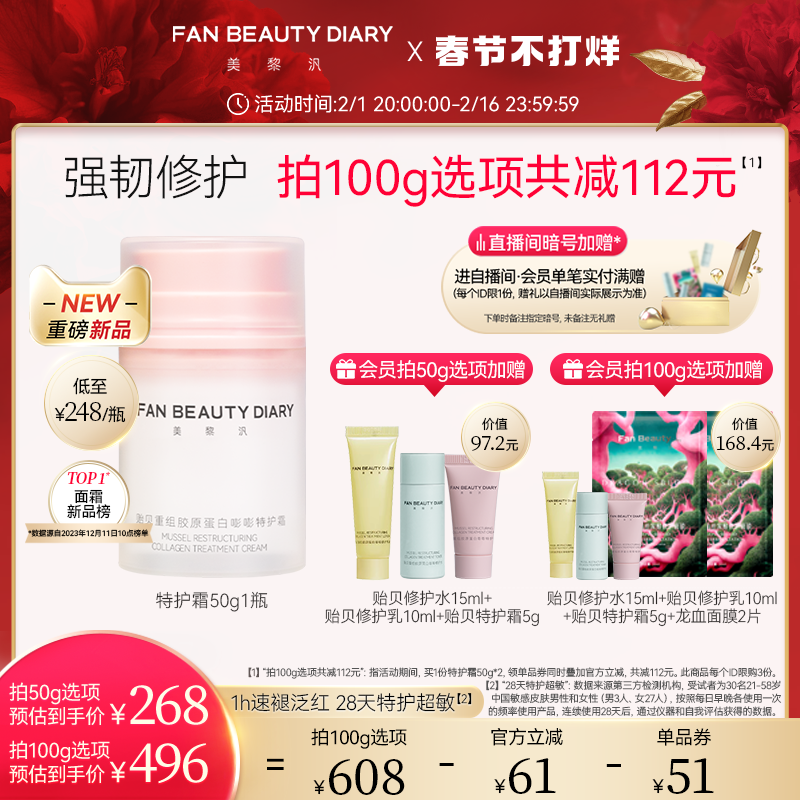 FAN BEAUTY DIARY范冰冰同款贻贝重组胶原蛋白嘭嘭特护霜面霜保湿