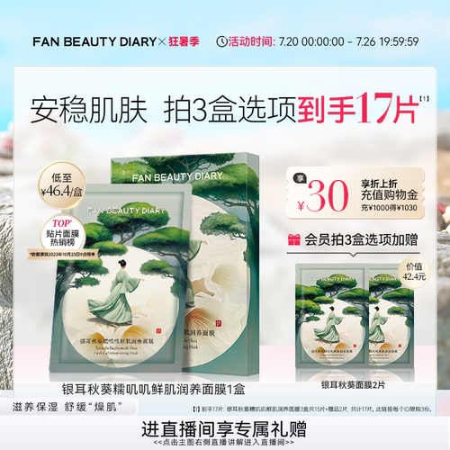FANBEAUTYDIARY银耳秋葵面膜