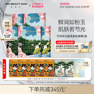 芍药粉光面膜补水保湿 618抢购 DIARY范冰冰同款 BEAUTY FAN