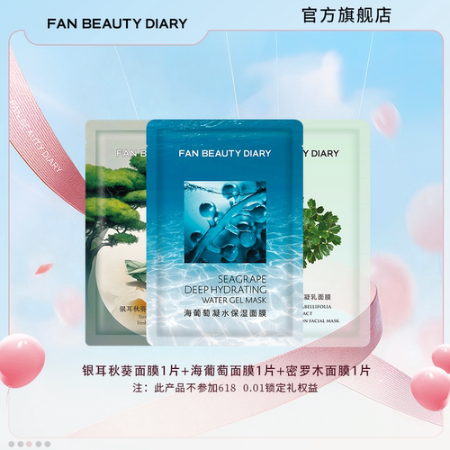 FANBEAUTYDIARY面膜
