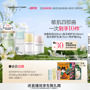 贻贝嘭嘭修护水乳洁面护肤套装 DIARY款 舒缓 BEAUTY FAN