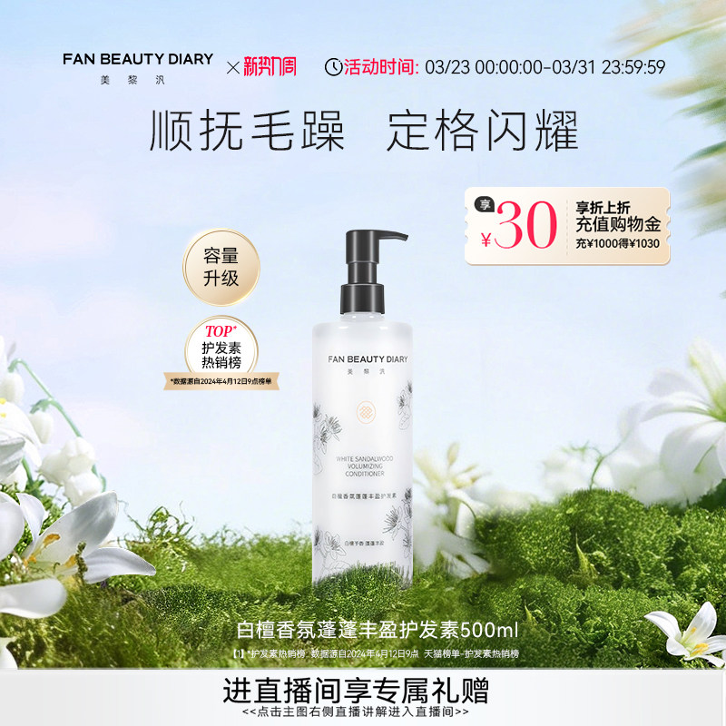 FAN BEAUTY DIARY白檀香氛丰盈护发素顺抚干枯毛躁500ml