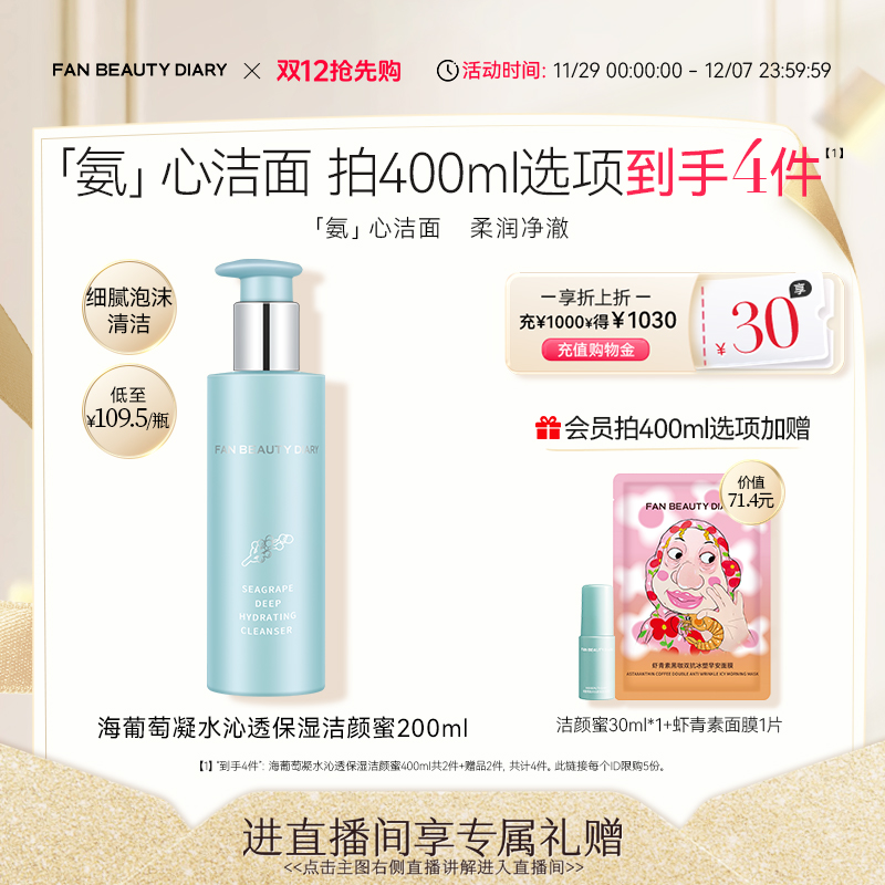 FANBEAUTYDIARY海葡萄洁颜蜜
