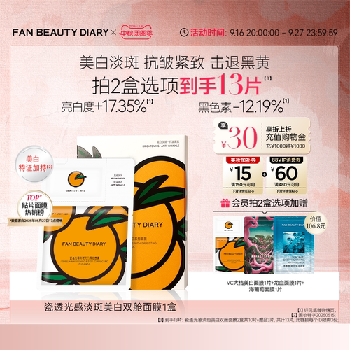 FAN BEAUTY DIARY VC大桔美白面膜美白淡斑紧致补水温和