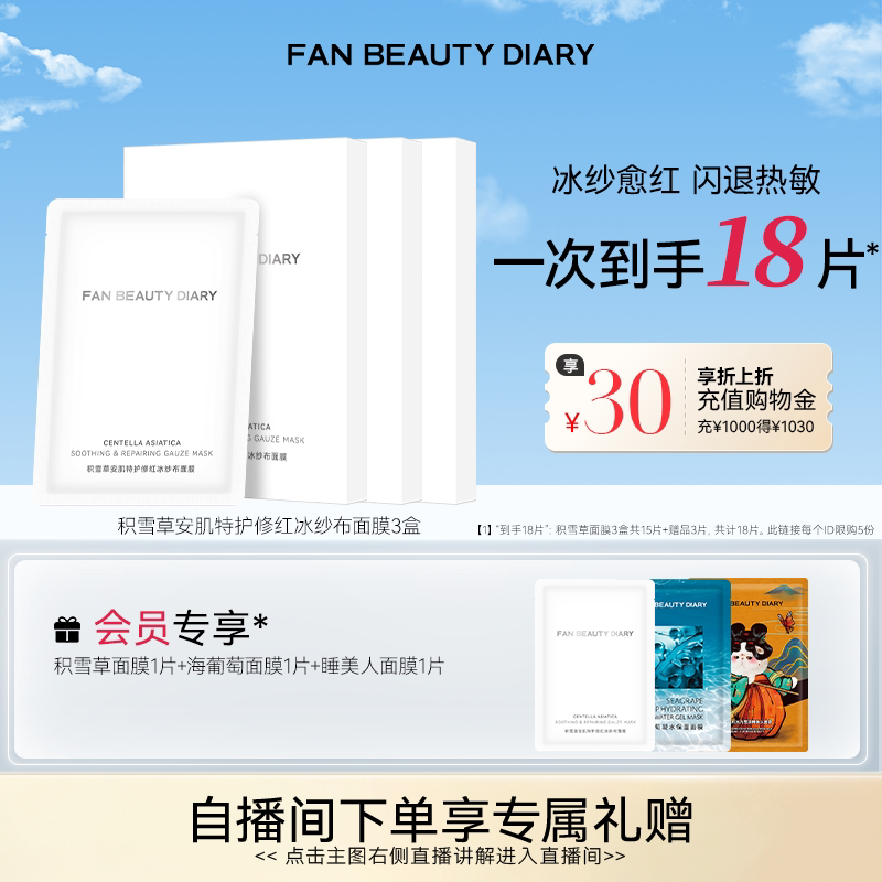 FAN BEAUTY DIARY积雪草安肌特护修红纱布面膜保湿 - 实物图