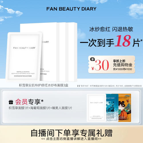 FANBEAUTYDIARY积雪草面膜