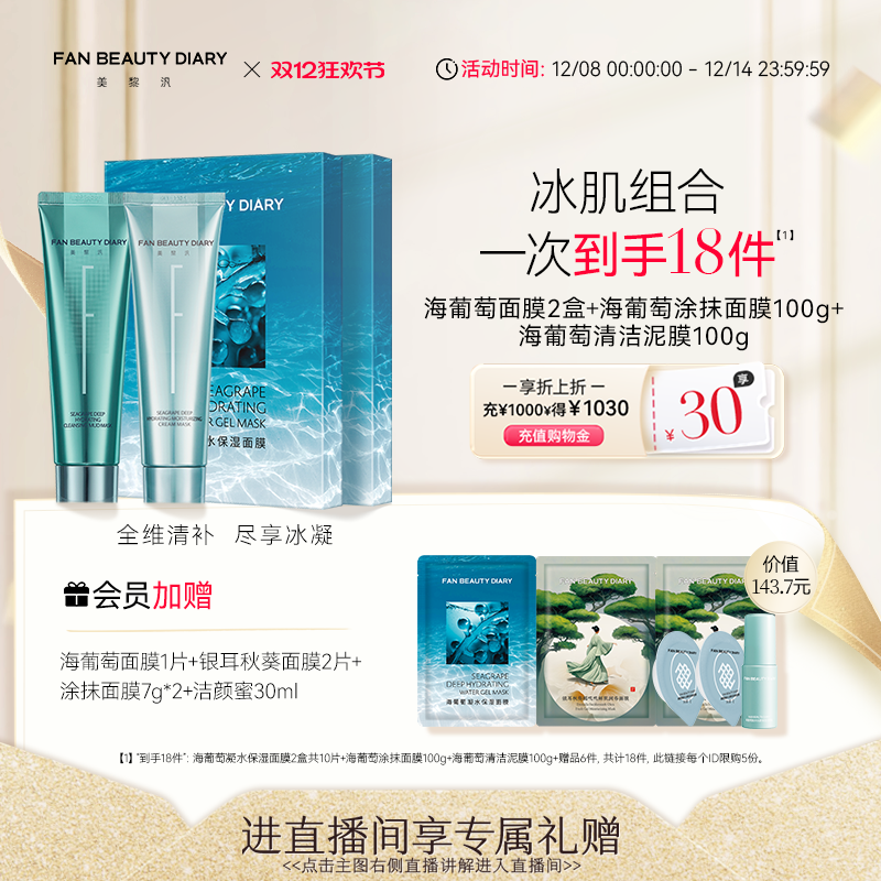 FANBEAUTYDIARY涂抹面膜组合装