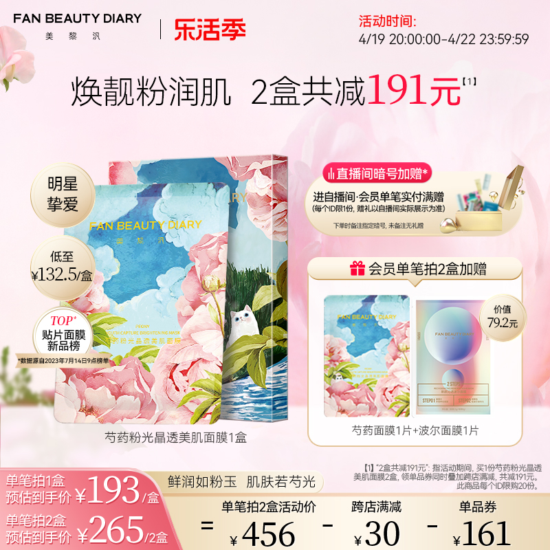 FANBEAUTYDIARY芍药粉光面膜