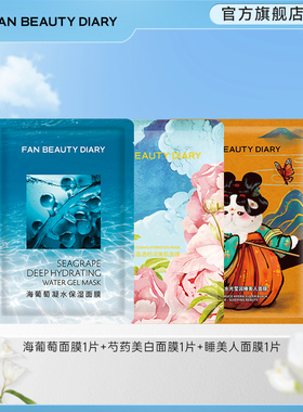 FAN BEAUTY DIARY海葡萄芍药美白睡美人保湿补水面膜