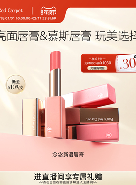 Fan’s Red Carpet范冰冰同款念念新语唇膏口红唇釉镜面哑光润唇