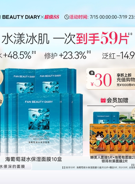 FAN BEAUTY DIARY海葡萄凝水保湿面膜沁润补水官方正品