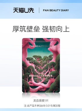 【天猫U先】FAN BEAUTY DIARY龙血面膜舒缓修护1片 新客专享