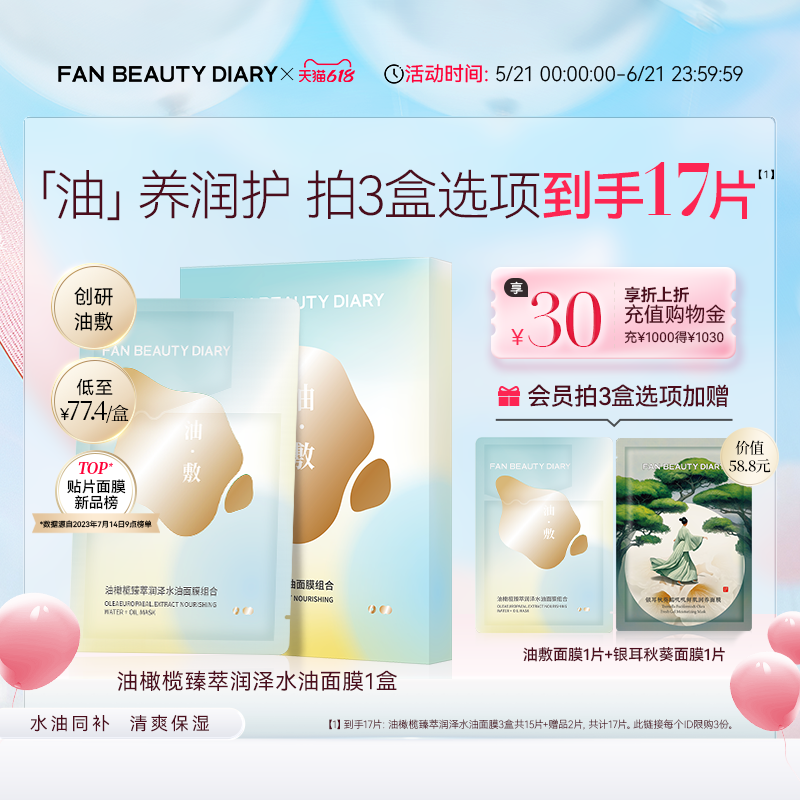 【618狂欢节】FAN BEAUTY DIARY油橄榄水油敷面膜补水保湿养肤