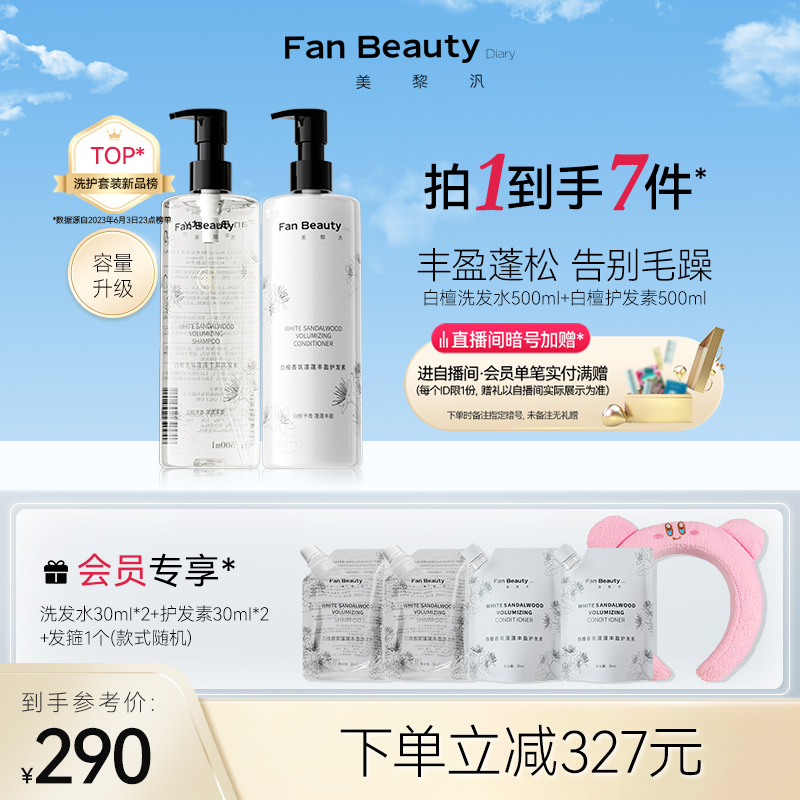 FanBeauty Diary冰冰同款白檀香氛洗发水护发素洗护套装蓬松顺滑