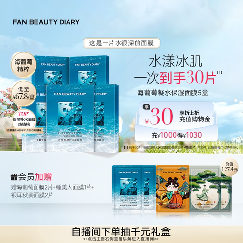 FANBEAUTYDIARY海葡萄面膜