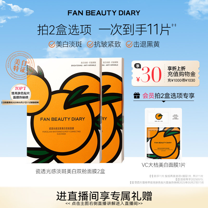 FAN BEAUTY DIARYVC大桔美白面膜美白淡斑紧致补水温和