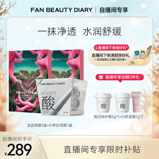 DIARY冰冰同款 BEAUTY FAN 龙血白泥涂抹面膜 自播间专享