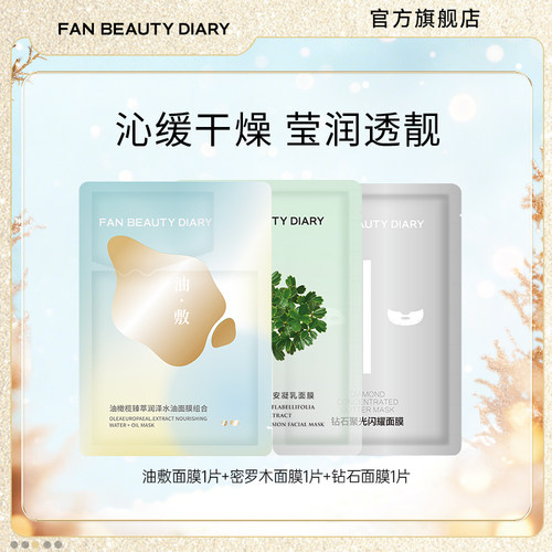 FANBEAUTYDIARY面膜体验装