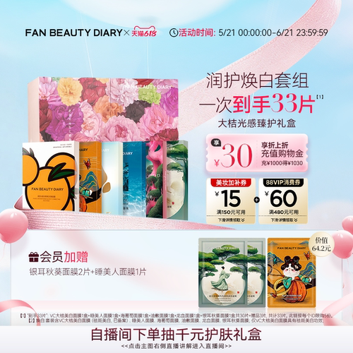 FANBEAUTYDIARY面膜礼盒