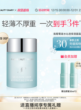【双旦礼遇季】FAN BEAUTY DIARY范冰冰同款3.0海葡萄奶昔霜面霜