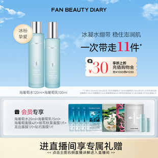FAN DIARY海葡萄水乳套装 面霜护肤品补水保湿 BEAUTY