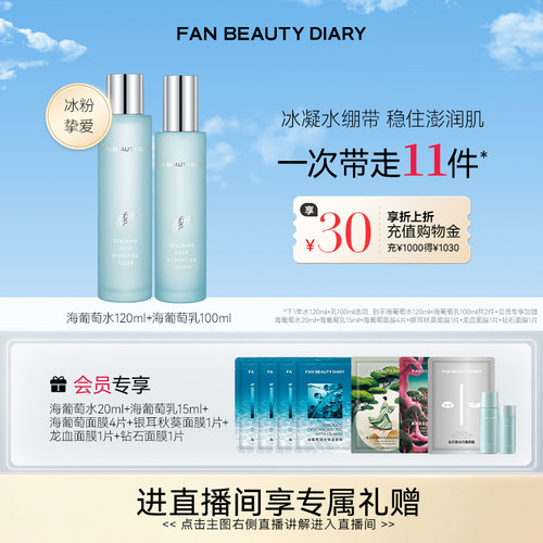 FANBEAUTYDIARY海葡萄水乳套装