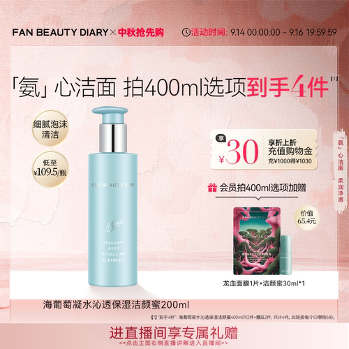 FANBEAUTYDIARY海葡萄洁颜蜜
