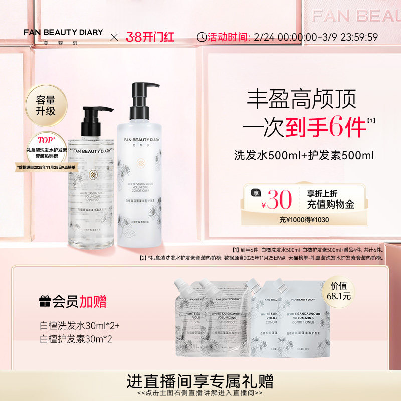 FAN BEAUTY DIARY白檀香氛洗发水护发素套装丰盈蓬松