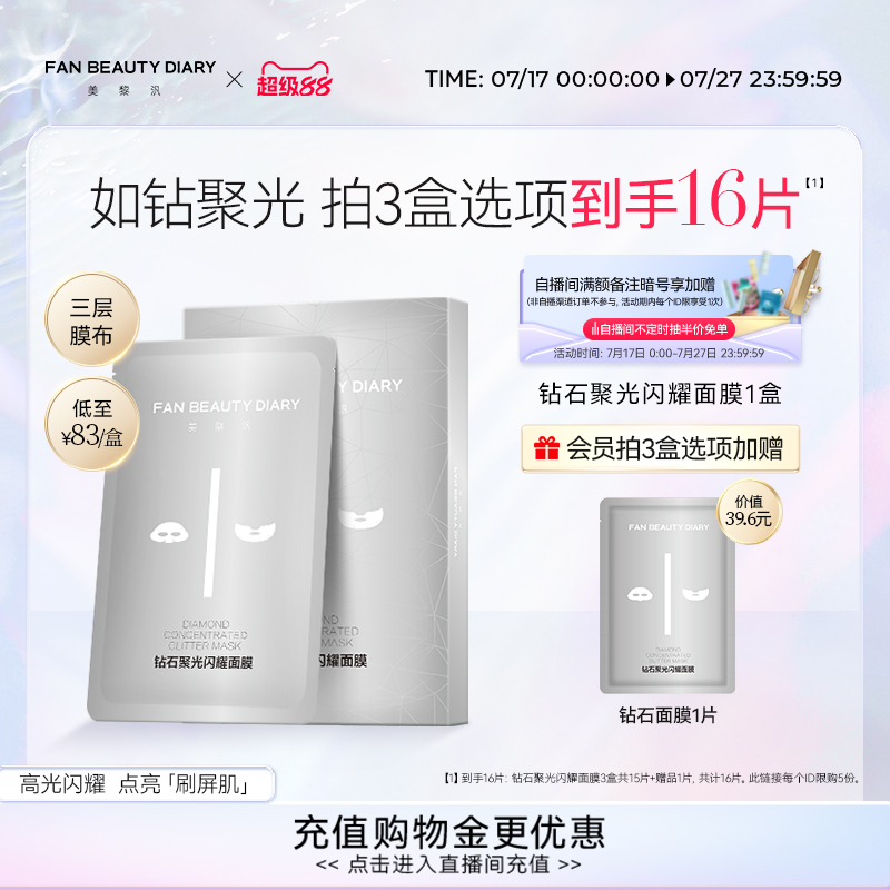 FANBEAUTYDIARY钻石面膜