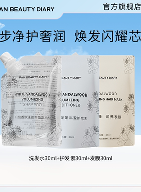 FAN BEAUTY DIARY洗发水30ml护发素30ml发膜30ml