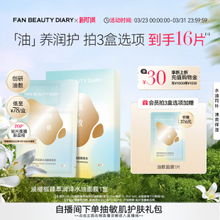 以油养肤 DIARY油橄榄水油敷面膜补水保湿 FAN BEAUTY