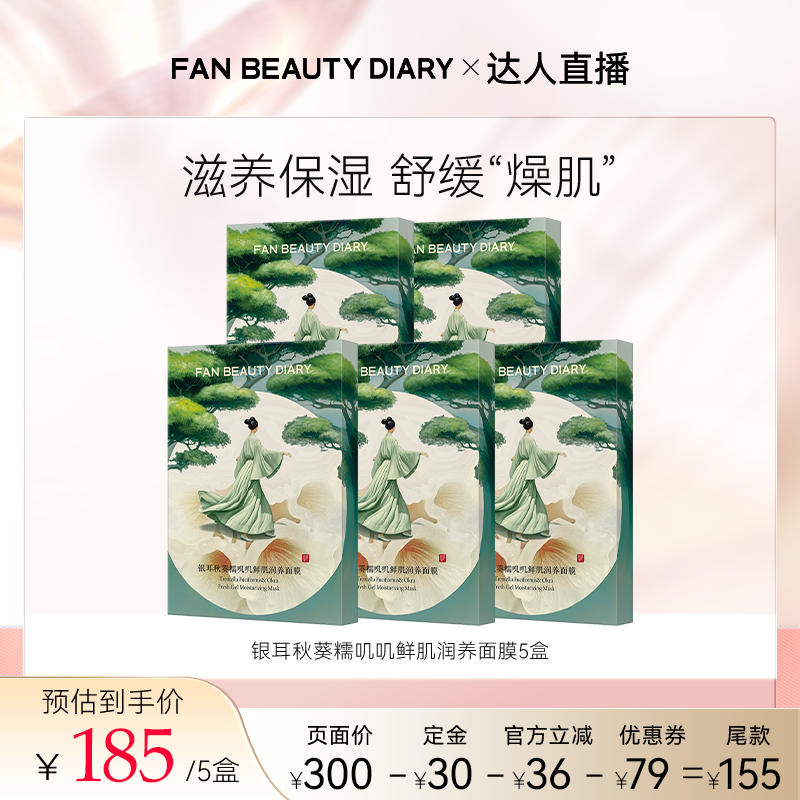 FANBEAUTYDIARY银耳秋葵面膜