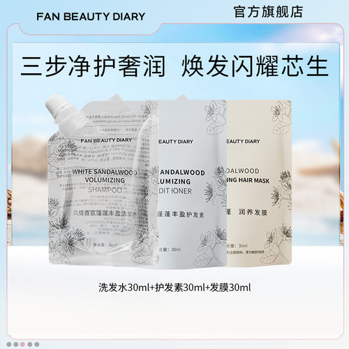 FANBEAUTYDIARY洗发水护发素
