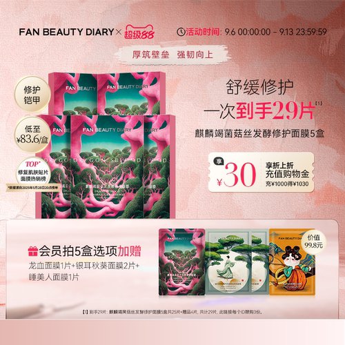 FANBEAUTYDIARY修护龙血面膜