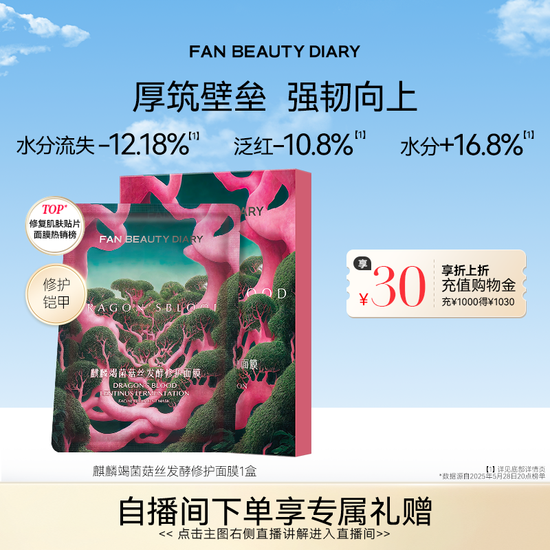FAN BEAUTY DIARY龙血面膜补水保湿舒缓修护正品 - 实物图