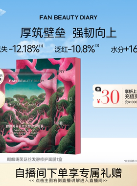 FAN BEAUTY DIARY龙血面膜补水保湿舒缓修护正品