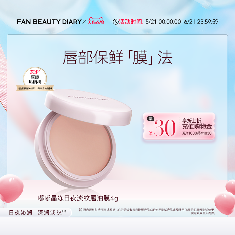 FAN BEAUTY DIARY嘟嘟淡纹唇油膜唇部护理润唇膏保湿