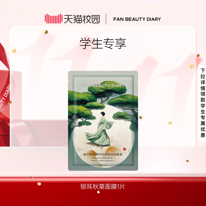 【渠道专属】FAN BEAUTY DIARY银耳秋葵面膜1片
