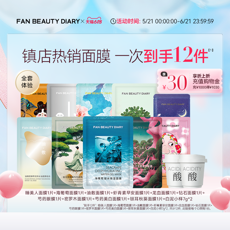 【618狂欢节】FAN BEAUTY DIARY海葡萄银耳龙血油敷面膜补水保湿