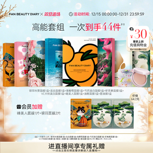 DIARY范冰冰同款 BEAUTY FAN 海葡萄芍药大桔面膜 双旦礼遇季