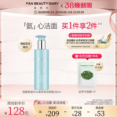 【38焕新周】FAN BEAUTY DIARY冰冰同款海葡萄洁颜蜜氨基酸洗面奶