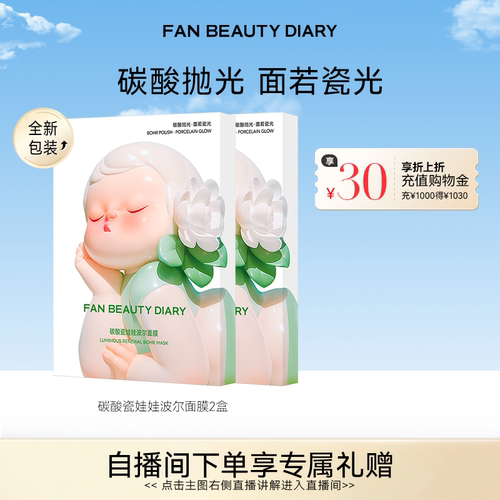 FANBEAUTYDIARY碳酸波尔面膜