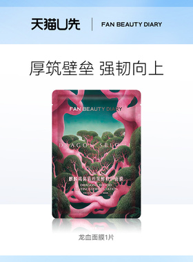 【天猫U先】FAN BEAUTY DIARY龙血面膜舒缓修护1片 新客专享
